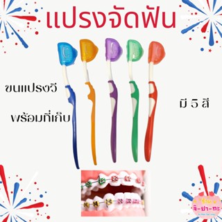 แปรงสีฟันจัดฟัน สำหรับคนจัดฟัน ขนแปรงนุ่มๆ  ทรงวี