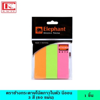 ตราช้าง กระดาษโน๊ตกาวในตัว นีออน 3 สี (80 แผ่น) กระดาษ โพสอิท สีนีออน แถบกาวแน่น เหมาะสำหรับเตือความจำ หรือแบ่งแย่งเอกสาร