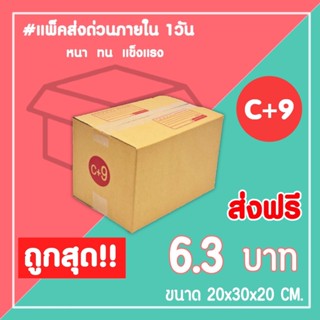 กล่องไปรษณีย์ กล่องพัสดุ เบอร์ C+9 (1แพ็ค20ใบ) จัดส่งทั่วประเทศ