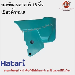 คอพัดลม ตั้งพื้น/ตั้งโต๊ะ ฮาตาริ 18 นิ้ว Hatari
