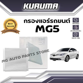 กรองแอร์ Mg 5 เอ็มจี5 (กรองแอร์รถยนต์)