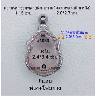 M#1083 ตลับพระ/กรอบพระสเตนเลสลายไทย ขนาดกรอบภายใน 2.4*3.4 ซม. ใช้สำหรับเหรียญเข้ารูปเสมา **ขนาดที่ใส่สวย2.0*3.0ซม.**