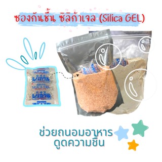 304 ซองกันชื้น (Siliga gel) ขนาด10 กรัม  แบบ 50 ซอง - 100 ซอง / แพ็ค