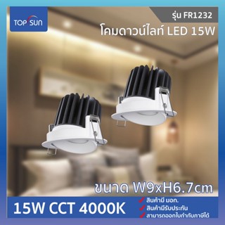 โคมดาวน์ไลท์ LED ไฟดาวไลท์ ไฟฝังฝ้า ไฟกลม l รุ่น 15W FR1232 TOPSUN