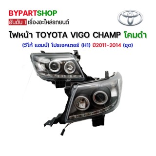 ไฟหน้า TOYOTA VIGO CHAMP(วีโก้ แชมป์) โปรเจคเตอร์(H1) โคมดำ ปี2011-2014 (ชุด)