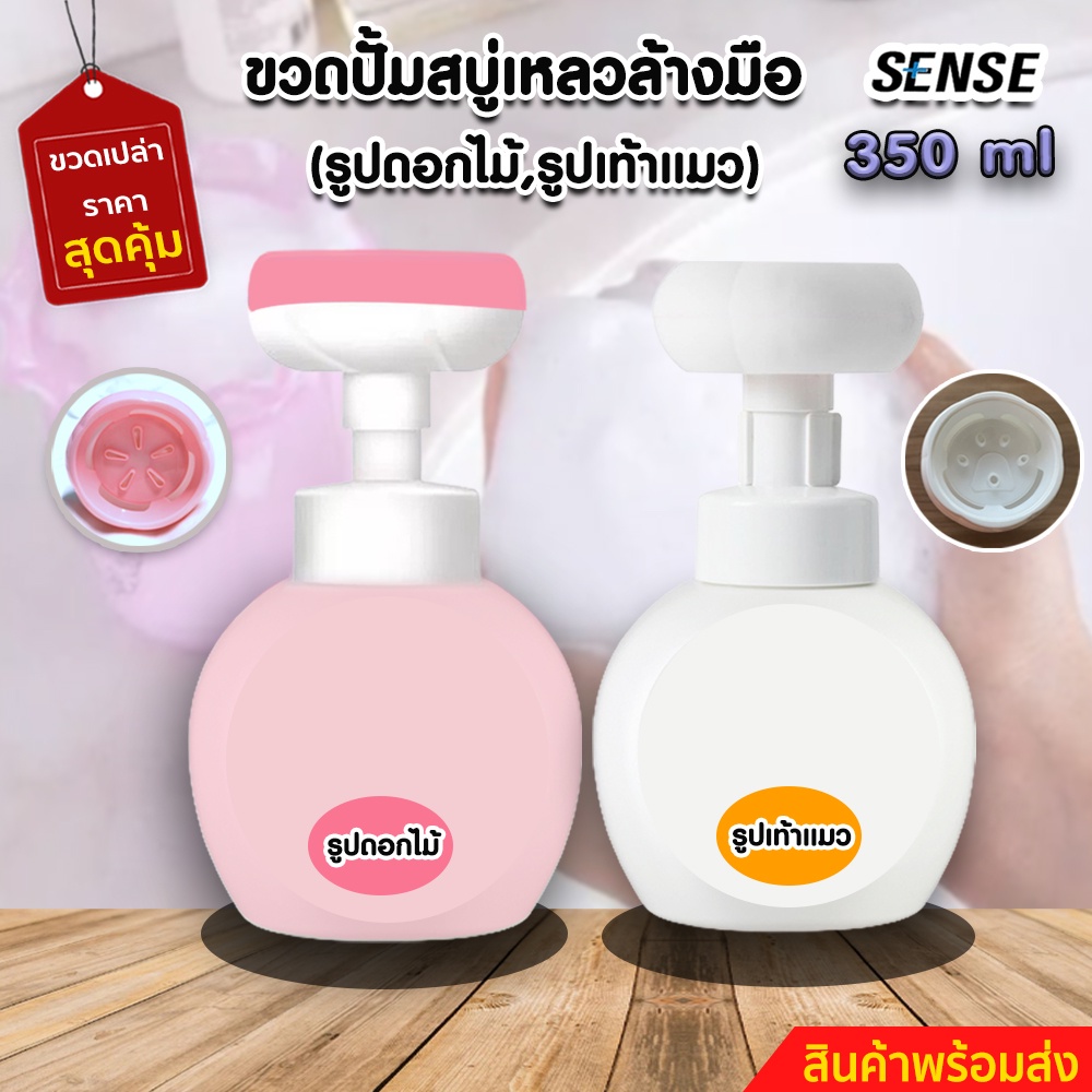 SENSE (แพ็คคู่) ขวดปั้ม(ขวดเปล่า)โฟมรูปเท้าแมว,ขวดปั้มโฟมล้างมือ ขนาด 350 mlx2 สินค้าพร้อมจัดส่ง+++