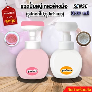 SENSE ขวดปั้ม(ขวดเปล่า)โฟมรูปดอกไม้,ขวดปั้มสโฟมรูปเท้าแมว,ขวดปั้มโฟมล้างมือ ขนาด 250 ml สินค้าพร้อมจัดส่ง+++