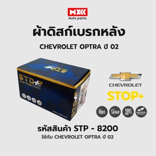 ดิสก์เบรกหลัง / ดิสก์เบรคหลัง / ผ้าเบรคหลัง CHEVROLET OPTRA ปี02 รหัส STP8200