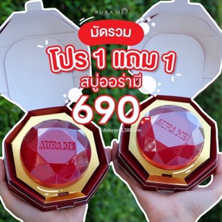 สบู่ ออร่ามี Aura me 1แถม1