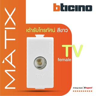 BTicino เต้ารับทีวี (แบบขนาน+แกนกลาง+ตัวเมีย) 1ช่อง มาติกซ์ สีขาว TV Female Socket 1 Module|White|Matix|AM9152D|BTiSmart