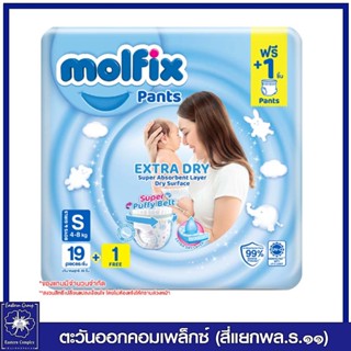 *Molfix โมลฟิกซ์ เอ็กซ์ตร้า ดราย แพ้นส์ กางเกงผ้าอ้อมเด็ก ไซส์ S 19+1 ชิ้น  2226