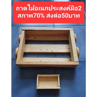 ถาดไม้อเนกประสงค์มือ2 สภาพ70%ส่งต่อ50บาท