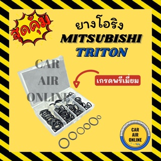 โอริง ลูกยาง มิตซูบิชิ ไททัน (เกรดพรีเมี่ยม) ลูกยางโอริง ท่อแอร์ ครบไซส์ MITSUBISHI TRITON โอริงแอร์ ลูกยางแอร์ รถยนต์