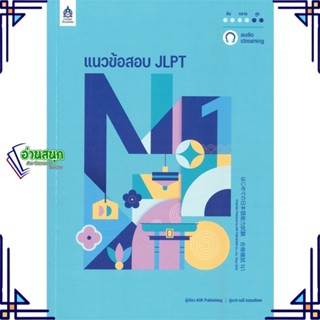 หนังสือ แนวข้อสอบ JLPT N1+โจทย์แนวข้อสอบ ฉ.Audio ASK Publishing สนพ.ภาษาและวัฒนธรรม สสท. หนังสือเรียนรู้ภาษาต่างประเทศ