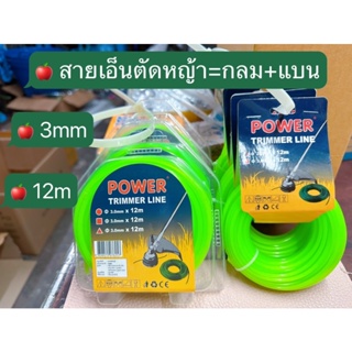 สายเอ็นตัดหญ้า3.0mmx12mมีทั้งแบบเส้นเหลี่ยมและกลมสีเขียวสะท้อนแสง