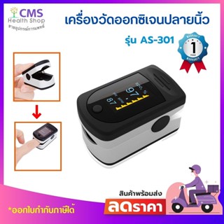 เครื่องวัดปริมาณออกซิเจนปลายนิ้ว รุ่น AS301 (ของแท้ รับประกัน 1 ปี)