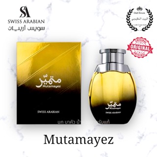 Swiss Arabian - Mutamayez 100ml.edp พร้อมส่ง