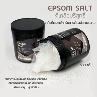 Epsom Salt 500 กรัม ปลาท้องบวม ตาบวม ท้องอืด ปรับสมดุลย์ เกล็ดพอง ทองลอย ท้องบวม ช่วยปรับสมดุลย์น้ำ ป้องกันโรค ปลาตกเ...