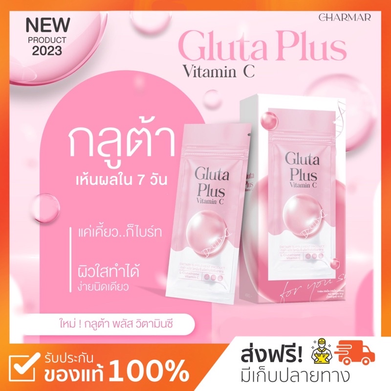 { พร้อมส่ง+ส่งฟรี} Gluta Plus 1แถม1 กลูต้าพลัส เม็ดเคี้ยวผิวขาว หอม ขายดี ช่วยผิวขาว กระจ่างใส ลดสิว Charmar กลูต้า