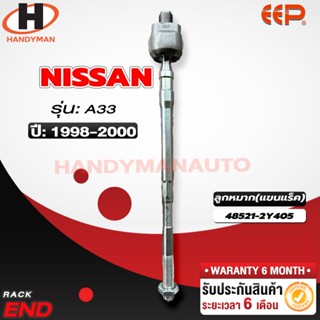 ลูกหมากแร็ค NISSAN A33