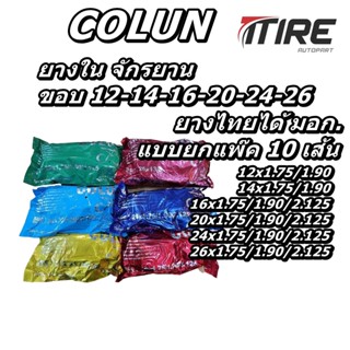 ยางใน จักรยาน ยี่ห้อ Colun (แบบ 10 เส้น ) ทุกขนาด 12x1.75 ,14x1.75 ,16x1.75 ,20x1.75 ,24x1.75 , 26x1.75 ,26x13/8