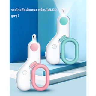 😻 กรรไกรตัดเล็บแมว กรรไกรตัดเล็บสุนัข พร้อมไฟLED  ป้องกันเลือดออก Pet Nail Clippers