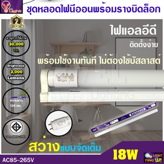 (ชุด 1 หลอด)  ชุดเซ็ทหลอดไฟนีออนพร้อมรางบิดขาล็อก LED T8 18W หลอดประหยัดไฟ  18 วัตต์ สว่างเต็ม 3,000 LM แสงสีขาว DAYLIGH