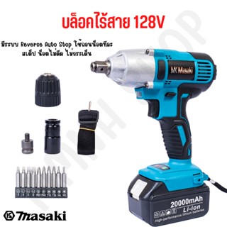 MASAKI ของแท้ สีฟ้า บล็อกแบต &amp; สว่าน 2in1 128V รุ่นใหม่! มอเตอร์ BRUSHLESS ไร้แปรงถ่าน