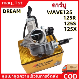 คาร์บู HONDA WAVE125s w125r ไมล์ไฟฟ้า WAVE125R  คาร์บูเรเตอร์ DREAM125 เดิม ไม่ต้องจูน นิ่ง คาบูเวฟ125 R X S คาบูเวฟ125