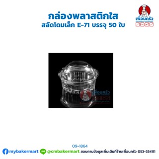 กล่องพลาสติกใส สลัดโดมเล็ก E-71 บรรจุ 50 ใบ (09-1864)