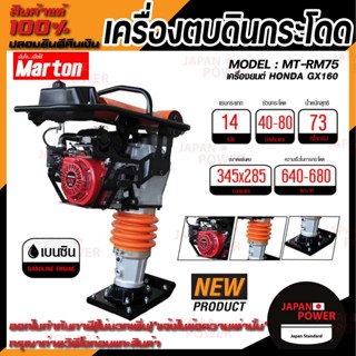 MARTON เครื่องตบดินกระโดด รุ่น MT-RM75 พร้อมเครื่องยนต์ฮอนด้า รุ่น GX160 เบนซิน สีส้มดำ เครื่องตบดิน  มาร์ตัน เครื่องยน