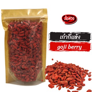 เก๋ากี้ โกจิเบอร์รี่ เม็ดใหญ่ (goji berry) by ล้อมวง (RomWong) เก๋ากี้อบแห้งเม็ดใหญ่ โกจิเบอรี่อบแห้ง ผลไม้อบแห้ง