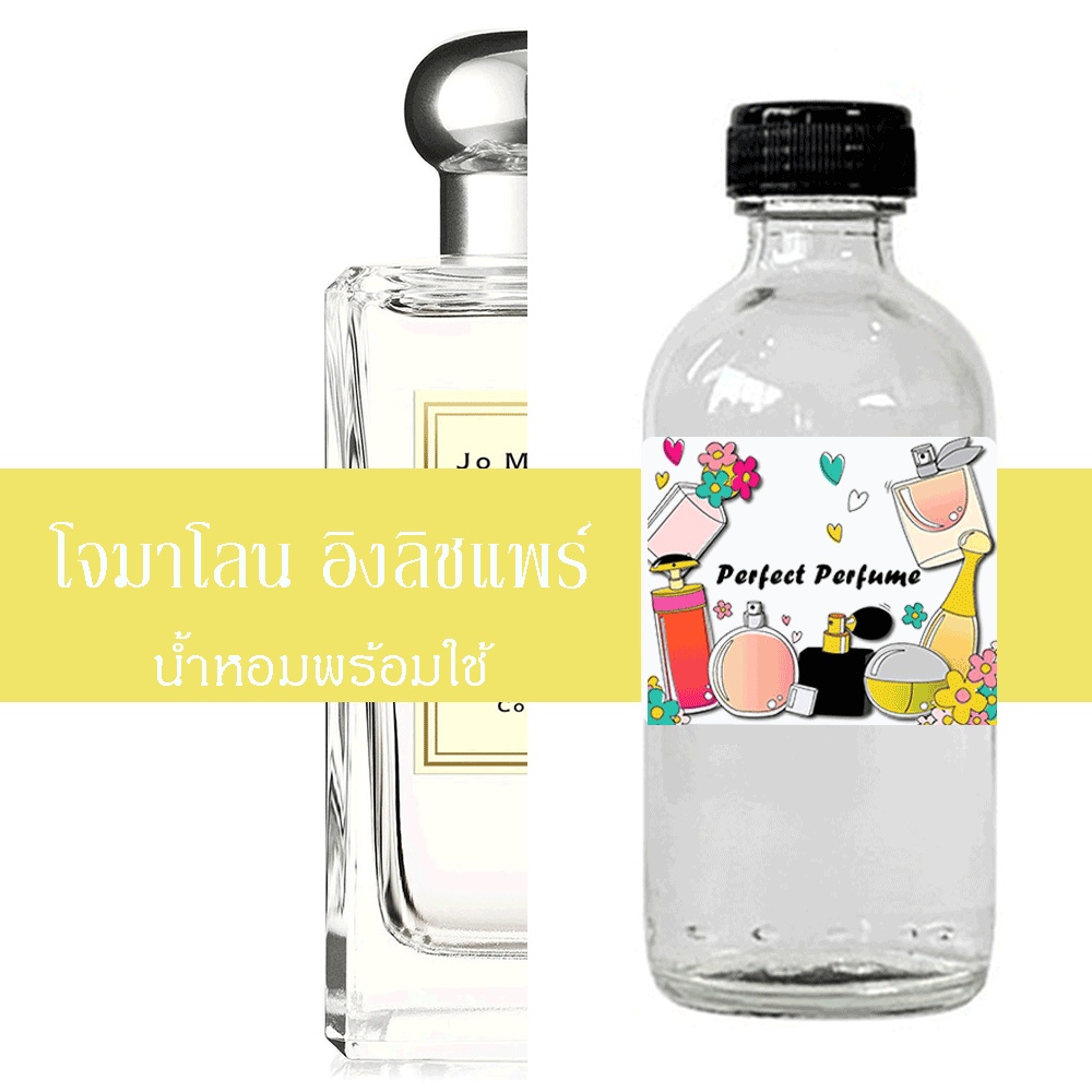 โจมาโลน อิงลิชแพร์ น้ำหอมพร้อมใช้ ปริมาณ 125 ml. แถมฟรีขวดสเปร์ย 10 ml. 1 ขวด