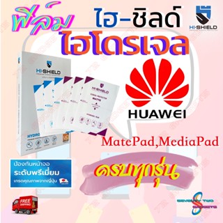 Hi-shield ฟิล์มไฮโดรเจล Huawei MatePad SE (10.4) /MatePad /MatePad Pro 11 In