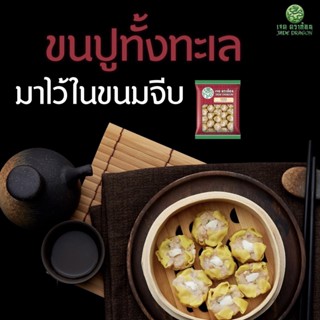 ขนมจีบไส้ปู ตราเจดดราก้อน 480 กรัม (30ชิ้น) CRAB SIU MAI #MK