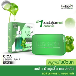 [ส่งฟรี] LUR SKIN CICA SOAP สบู่ใบบัวบกสูตรอ่อนโยน เคลียร์สิวคุมมัน ไร้รอยด่างดำ ไม่ระคายเคืองต่อผิวแพ้ง่ายหรือผิวบอบบาง