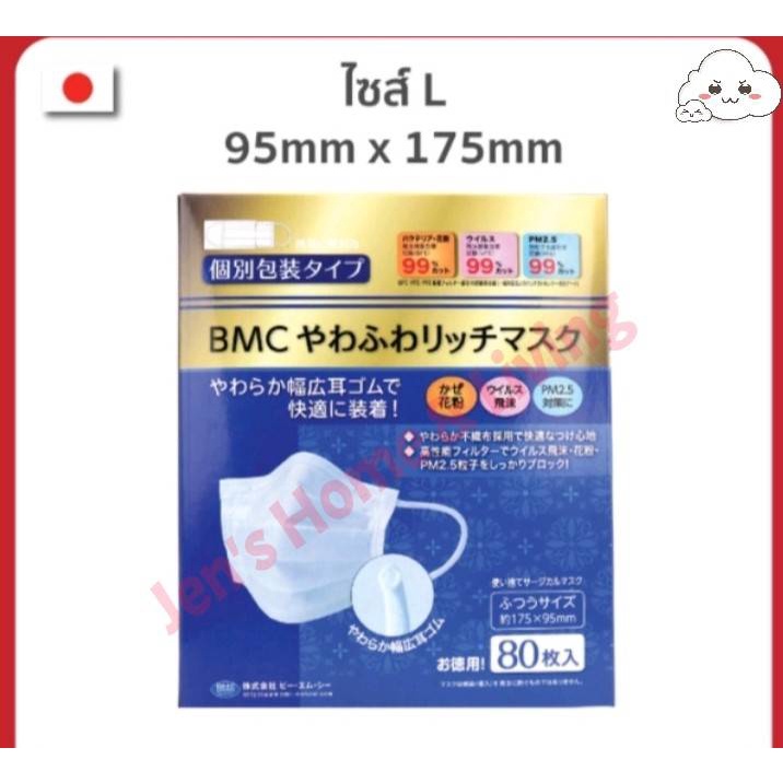 🎌BMC Soft Rich Mask 80 ชิ้น หน้ากากอนามัยญี่ปุ่น นำเข้าแท้ 100% หน้ากากอนามัย BMC ระดับพรีเมี่ยมจากป