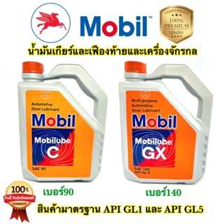 🇹🇭 น้ำมันเกียร์ Mobil เบอร์90 เบอร์140 GL-1 GL-5 น้ำมันเกียร์และเฟืองท้ายและเครื่องจักรกล แท้100%