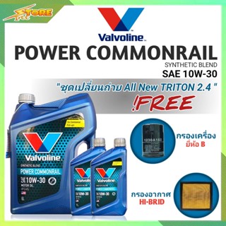 ชุดเปลี่ยนถ่าย All New Triton 2.4ตัวเตี้ย ดีเซล Valvoline POWER Commonrail 10W-30 6+2L. ฟรี! ก.H/B  อ.H/B