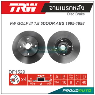 TRW จานเบรกหลัง (1 คู่ ) VW GOLF III 1.8 5DOOR ABS ปี 1995-1998