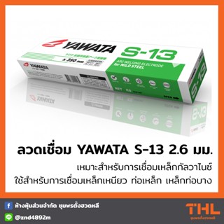 ลวดเชื่อม YAWATA S-13 ขนาด 2.6 มม. (บรรจุ 2 กก.) เชื่อมเหล็กกัลวาไนซ์ Arc Welding Electrodes for Mild Steel