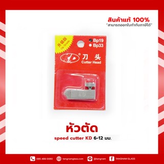 หัวตัด speed cutter KD รุ่น BP19   6-12 มม.