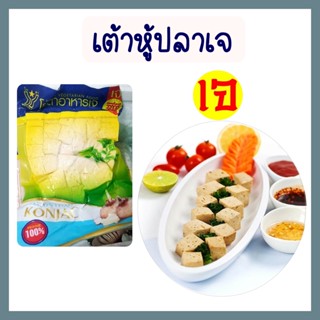 เต้าหู้ปลาเจ โยตา อาหารเจ Vegetarian Fish Tofu อาหารแช่แข็งเจ อาหารสดเจ อาหารวีแกน อาหารมังสวิรัติ ทอดรับประทาน ทำแกงจืด