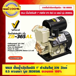 VALU ปั๊มน้ำอัตโนมัติ 1" กำลังไฟ 370 วัตต์ 0.5 เเรงม้า รุ่น V104-ZB365AL ของแท้ 100% ร้านเป็นตัวแทนจำหน่ายโดยตรง