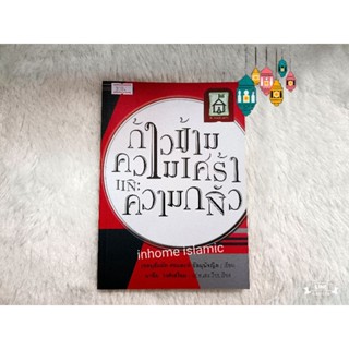 หนังสือก้าวข้ามความเศร้าและความกลัว สำนักพิมพ์บ้านมุสลิม