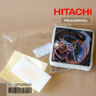 PTR-H200PA*021 มอเตอร์พัดลมตู้เย็น HITACHI มอเตอร์พัดลมตู้เย็นฮิตาชิ (HH0004962A) U92C12MS1N3-57J23 12V DC 2929BHV