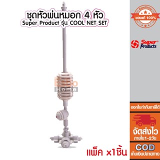 ชุดหัวพ่นหมอก Super Product รุ่น COOL NET SET จำนวน 1 ชิ้น