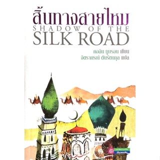 สิ้นทางสายไหม (ใหม่ในซีล) : Shadow of Silkroad /// จินตนาการ เน้นย้ำความยิ่งใหญ่บนเส้นทางอารยธรรม "เส้นทางสายไหม"