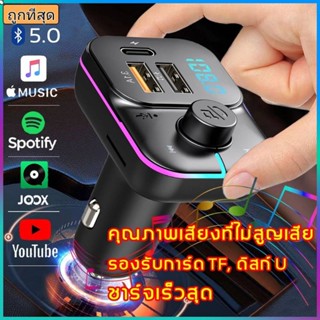 💥ถูกที่สุด💥บลูทูธในรถยนต์ สามารถรับสายได้ ที่ชาร์จUsbคู่+Typ-c  ชาร์จเร็ว ชาร์จแรง fast charg