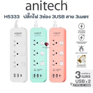 Anitech แอนิเทค PLUG  ปลั๊กไฟ 3 ช่อง 3 สวิตซ์  2USB A  +1USB C สาย 3 เมตร ปลั๊กพ่วง รางปลั๊กไฟ กันไฟกระชาก รุ่น H5333